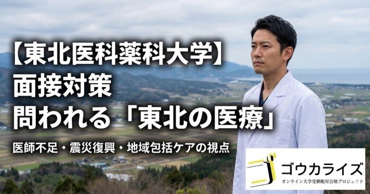 【東北医科薬科大学】面接で問われる「東北の医療」|医師不足と震災復興の視点