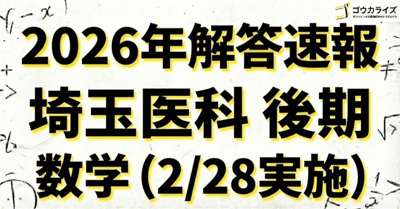 【2026年解答速報】埼玉医科大学(後期) 数学 (2/28実施)