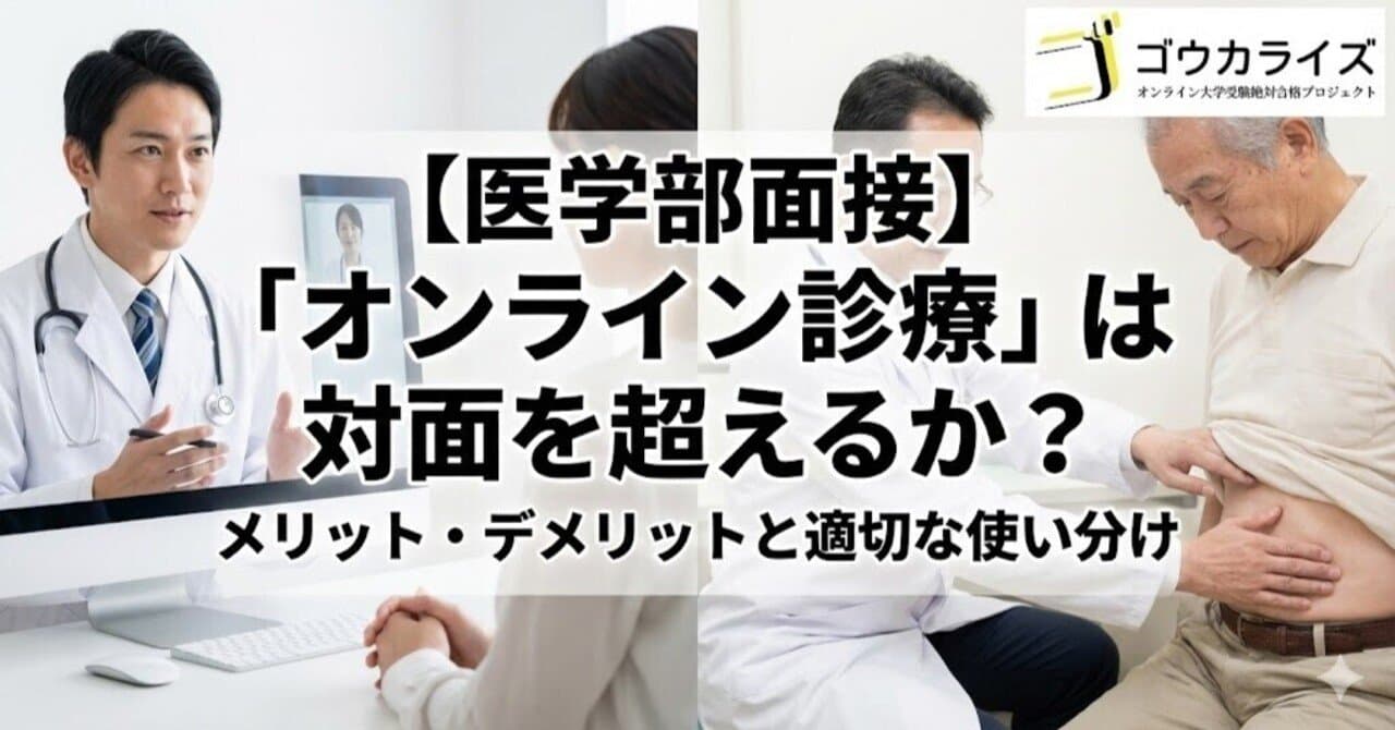 【医学部面接】「オンライン診療」は対面を超えるか?|メリット・デメリットと適切な使い分け