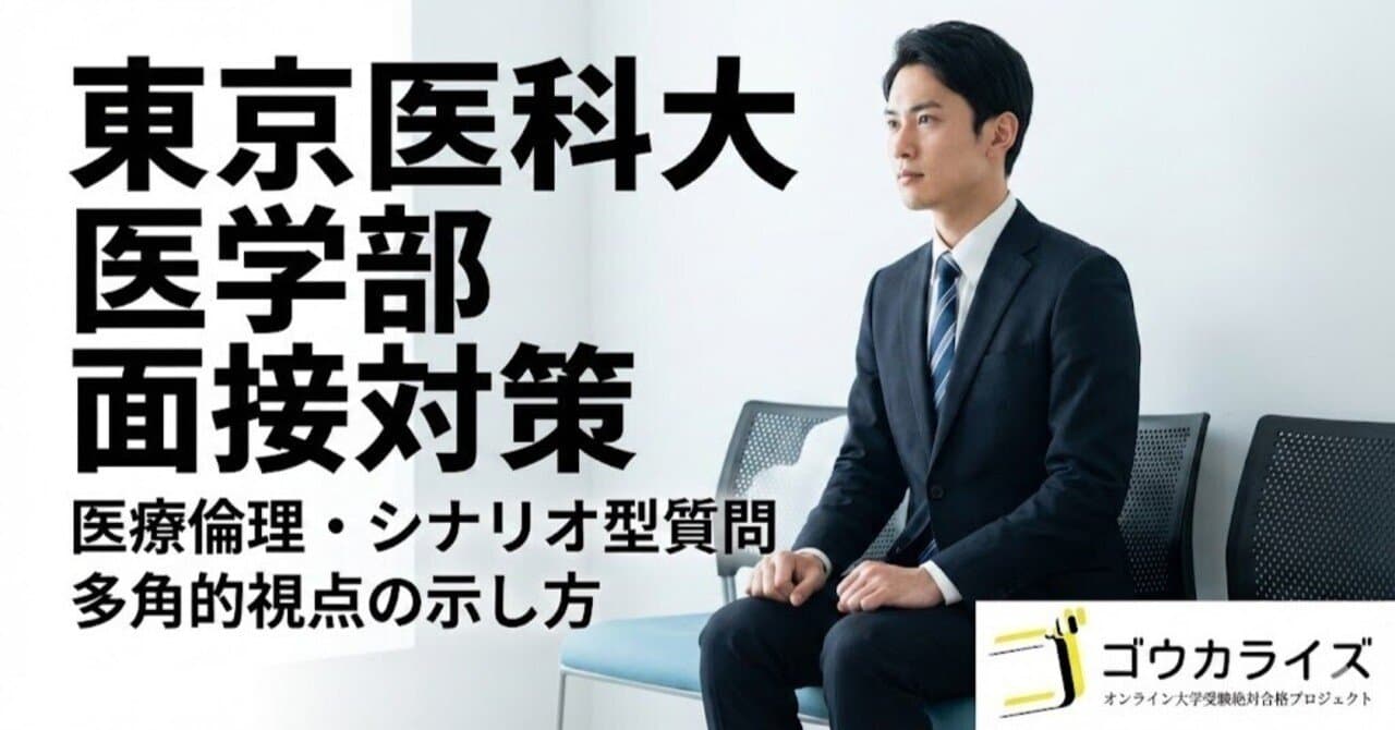 【東京医科大 医学部】医療倫理・シナリオ型質問—多角的視点の示し方