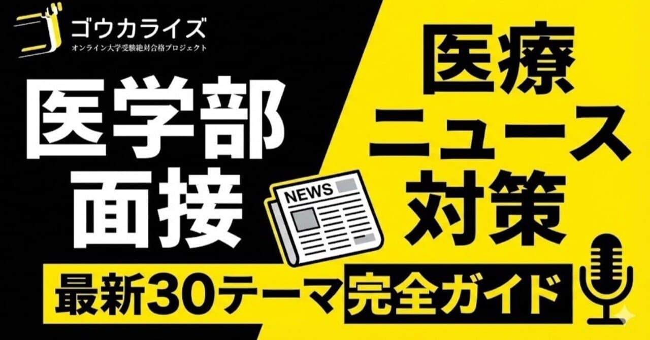 【医学部面接対策】最新医療ニュース30テーマ完全ガイド