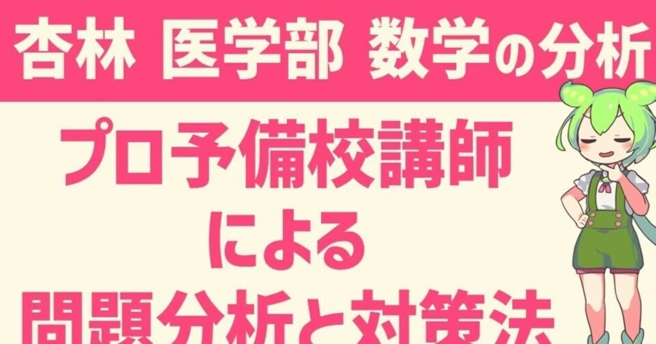 杏林大学 医学部 数学の分析【プロ講師による分析】