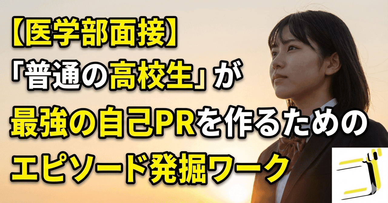 【医学部面接】「普通の高校生」が最強の自己PRを作るためのエピソード発掘ワーク