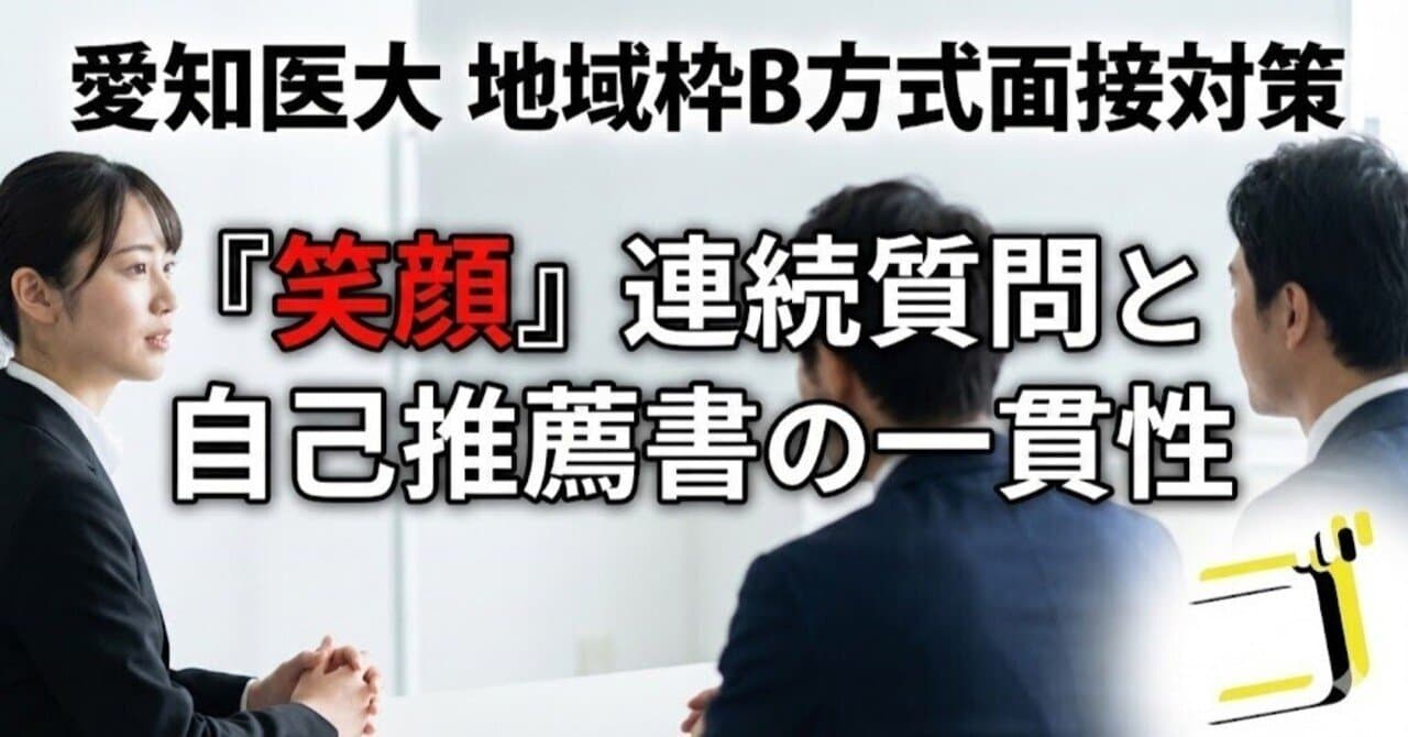 【愛知医大 医学部】地域枠B方式面接の深掘り対策—「笑顔」連続質問と自己推薦書の一貫性