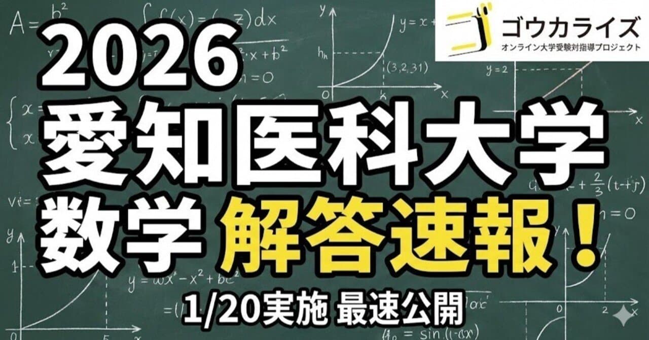 【2026年解答速報】愛知医科大学 数学 (1/20実施)