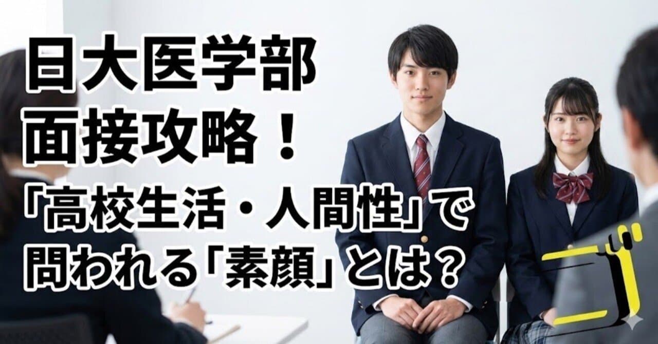 【日本大 医学部】「高校生活・人間性」の質問攻略—日大マインドで見られるあなたの素顔
