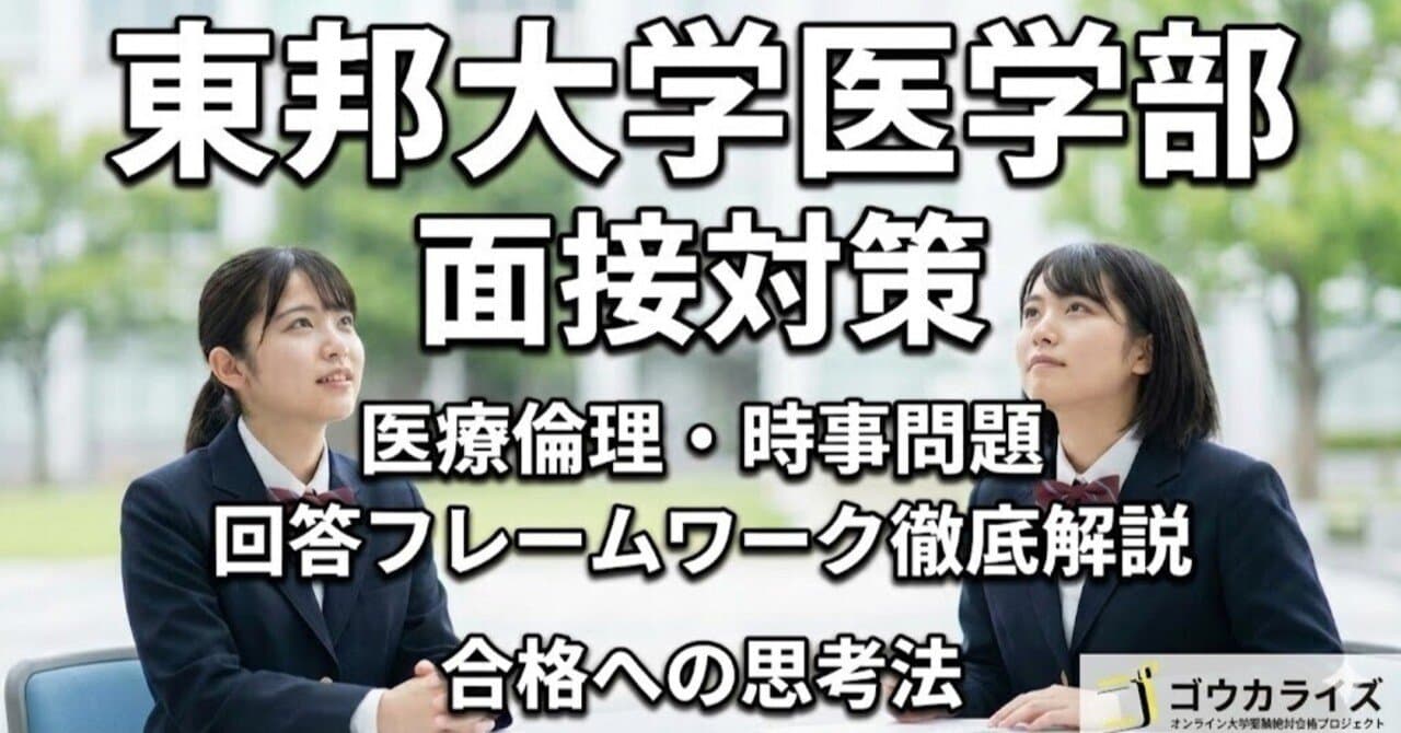 【東邦大 医学部】医療倫理・時事問題の回答フレームワーク