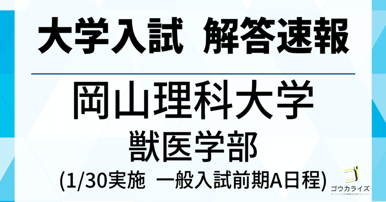 岡山理科大学 獣医学部 2025年(1/30) 数学解答速報 【京大模試医学科内1位・京大医学部生による詳細解説】