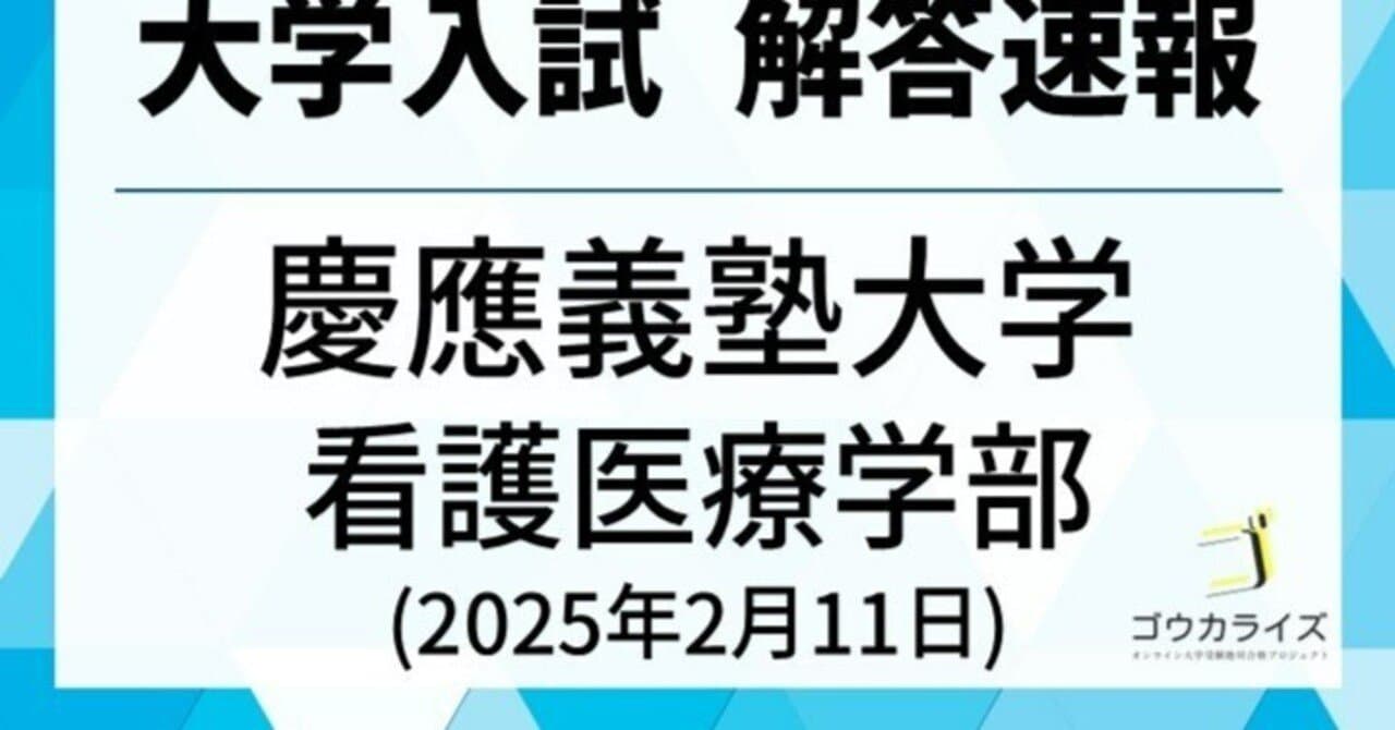 慶應義塾大学 看護医療学部 2025年(2/11) 数学 解答速報