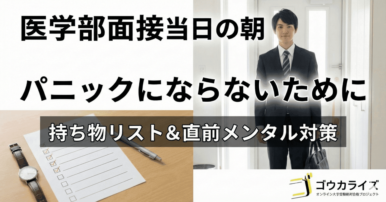 【医学部面接】当日の朝、パニックにならないために|持ち物リストと直前メンタル対策