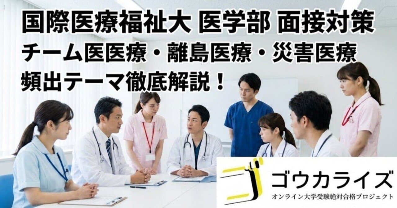 【国際医療福祉大 医学部】チーム医療・離島医療・災害医療の面接対策