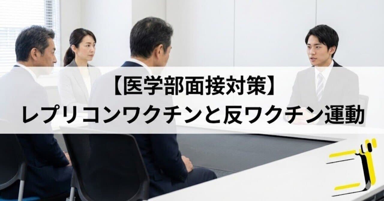【医学部面接対策】レプリコンワクチンと反ワクチン運動にどう向き合うか