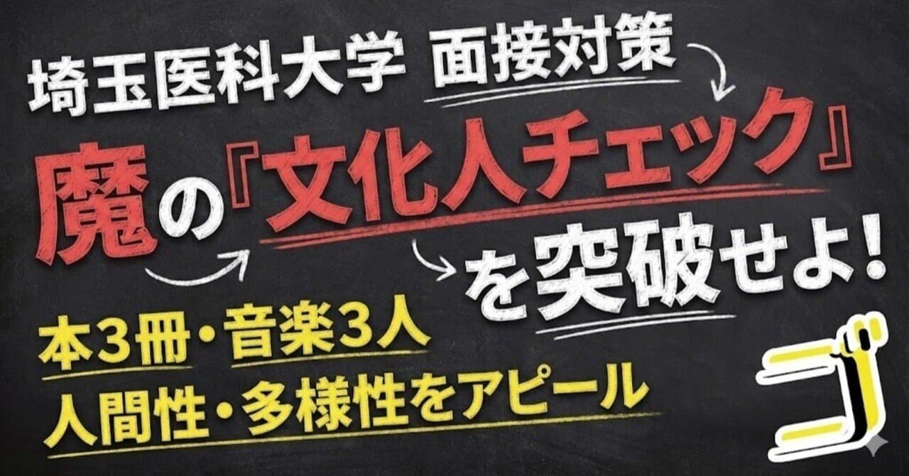 埼玉医科大学 面接対策:魔の「文化人チェック」を突破せよ〜本3冊・音楽3人・多様性〜
