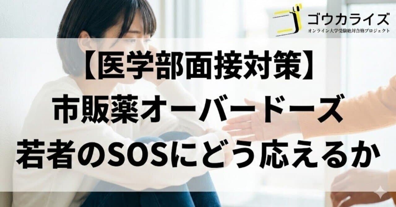 【医学部面接対策】市販薬オーバードーズ|若者のSOSにどう応えるか