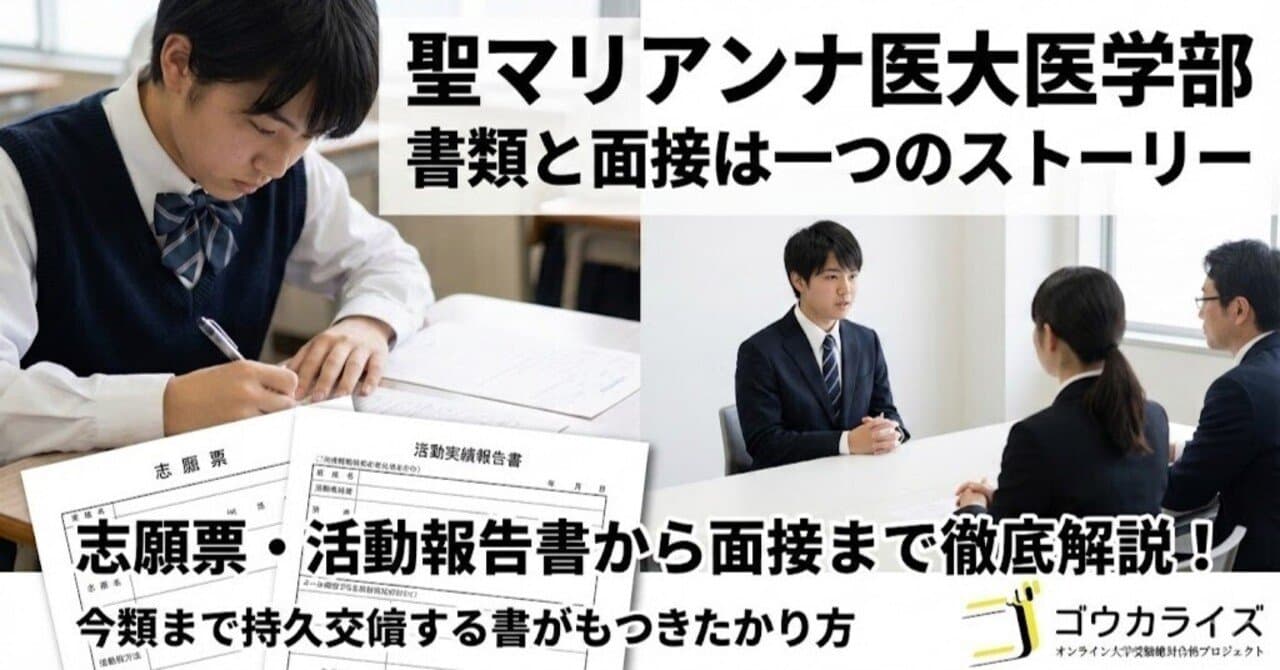【聖マリアンナ医大】提出書類の準備と面接の連動—志願票・活動実績報告書から面接本番まで