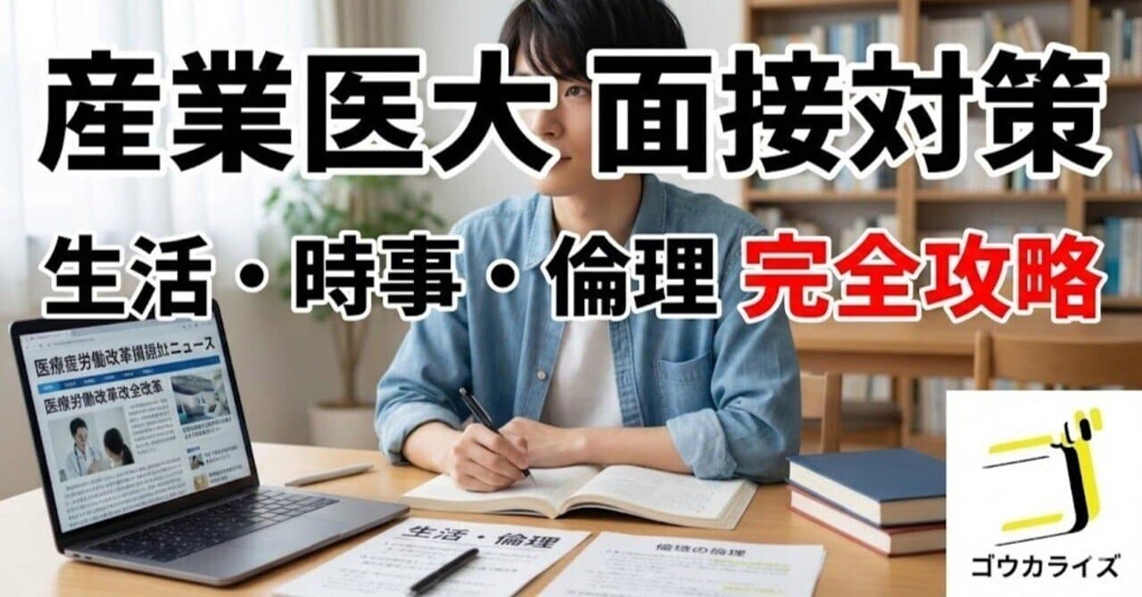 【産業医大】生活・時事・倫理の質問はこう答える