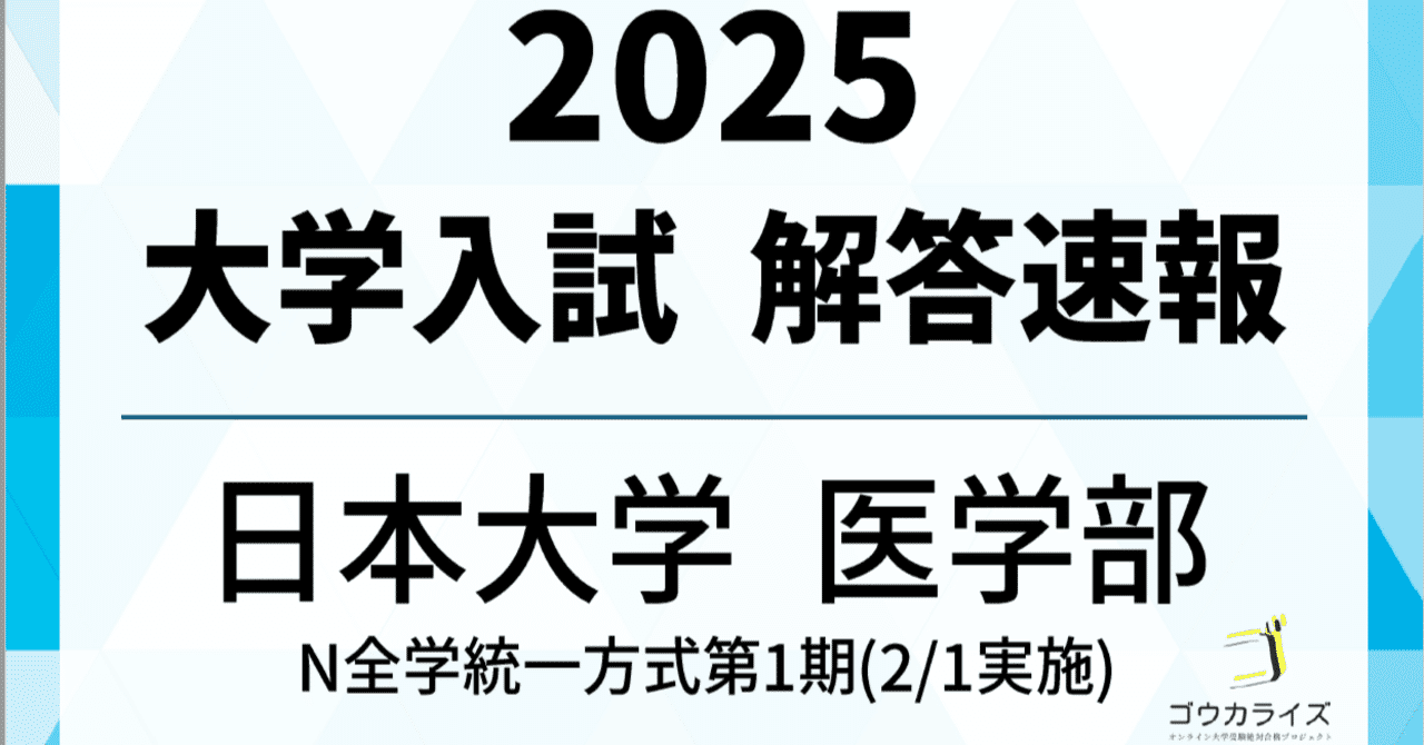 2025年 日本大学 N1(2/1実施 医学部・獣医学部・薬学部など) 数学①・数学② 解答速報