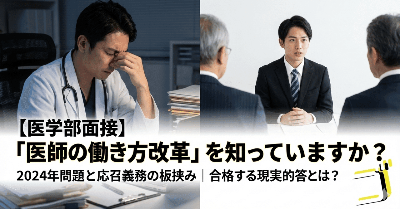 【医学部面接】「医師の働き方改革」を知っていますか?|2024年問題と応召義務の板挟み