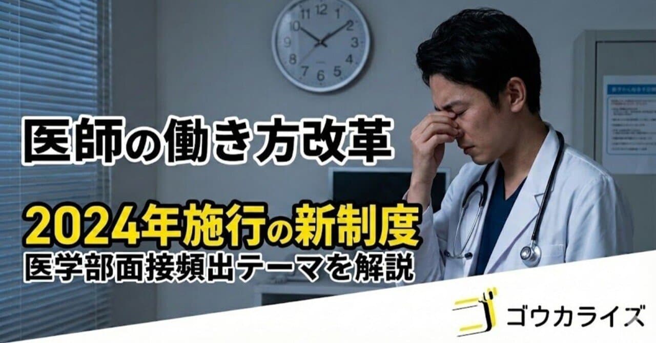 【医学部面接】医師の働き方改革とは|2024年施行の新制度を解説