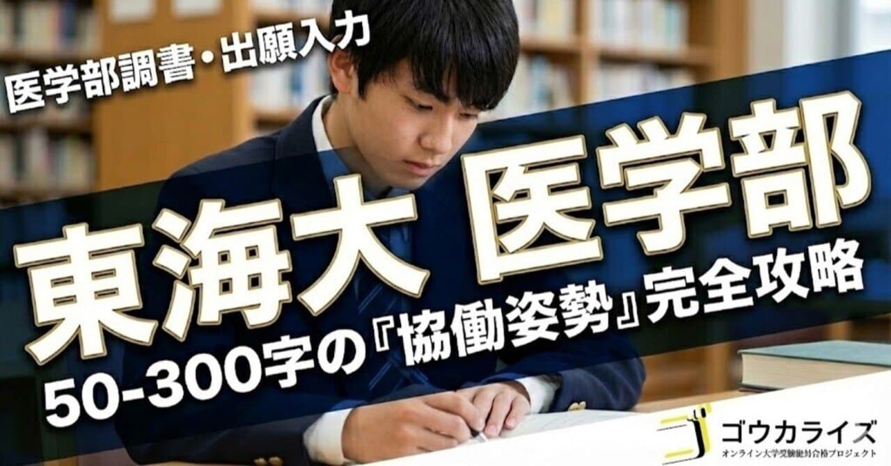 【東海大 医学部】医学部調書・出願入力で差がつく—50-300字の「協働姿勢」完全攻略