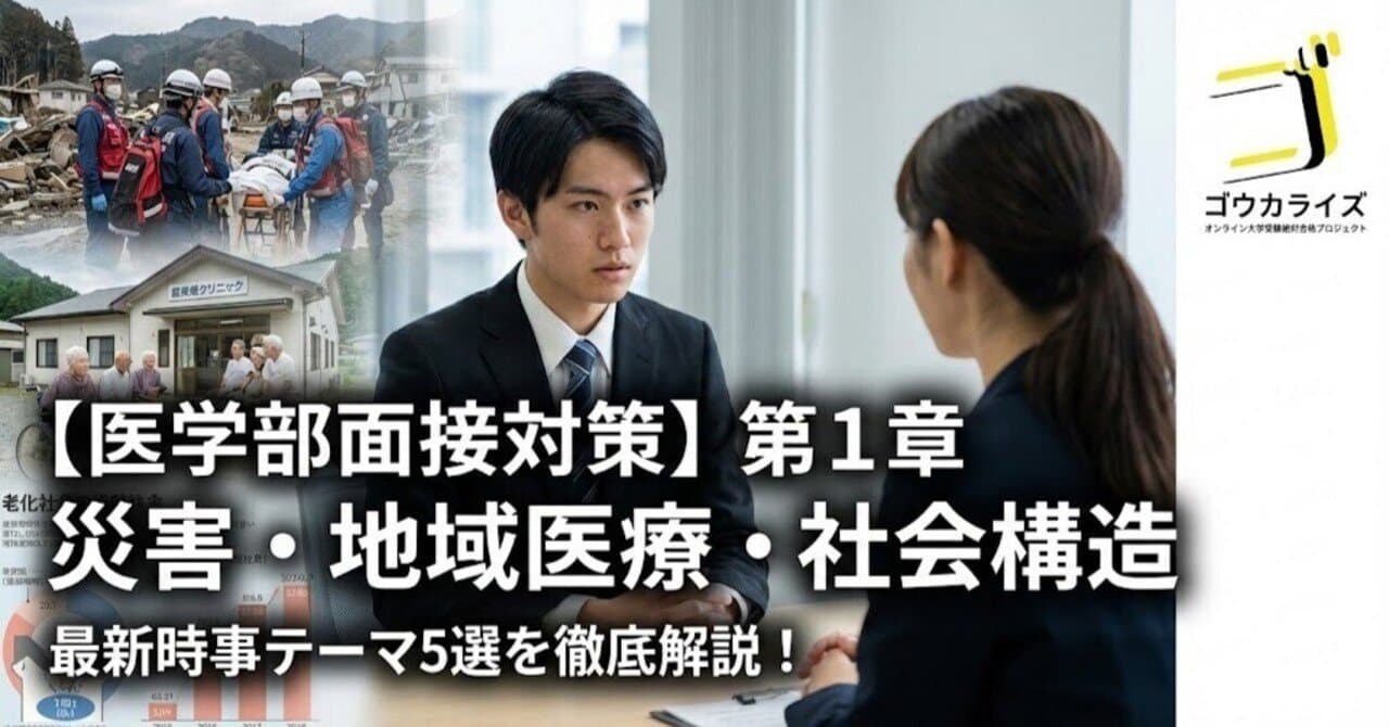 【医学部面接対策】第1章 災害・地域医療・社会構造