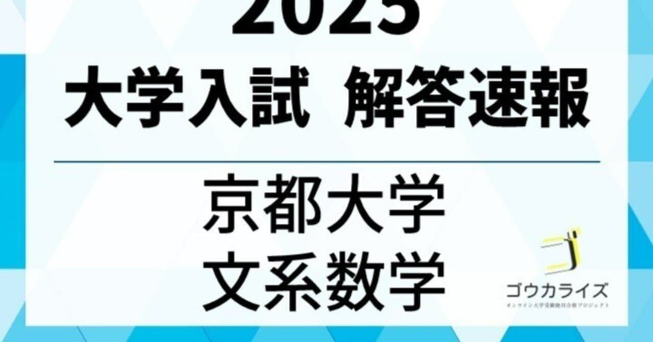 2025年 京都大学 文系数学 解答解説 【ゴウカライズ】