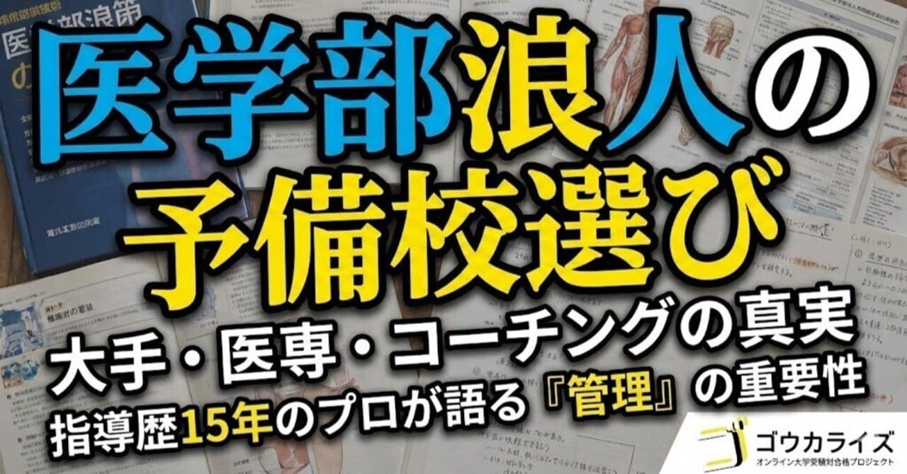 医学部浪人の予備校選び。各形態の実情を、指導経験15年の視点から整理しました