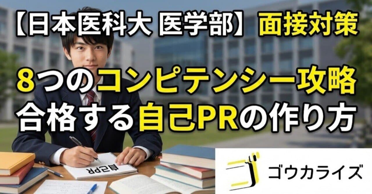 【日本医科大 医学部】8つのコンピテンシーに対応した自己PRの作り方