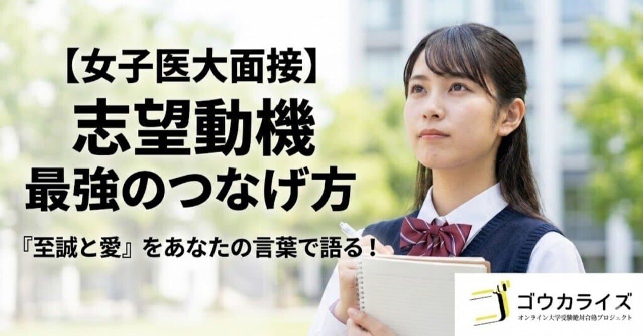 【女子医大面接】「至誠と愛」と志望動機の最強のつなげ方【例文あり】