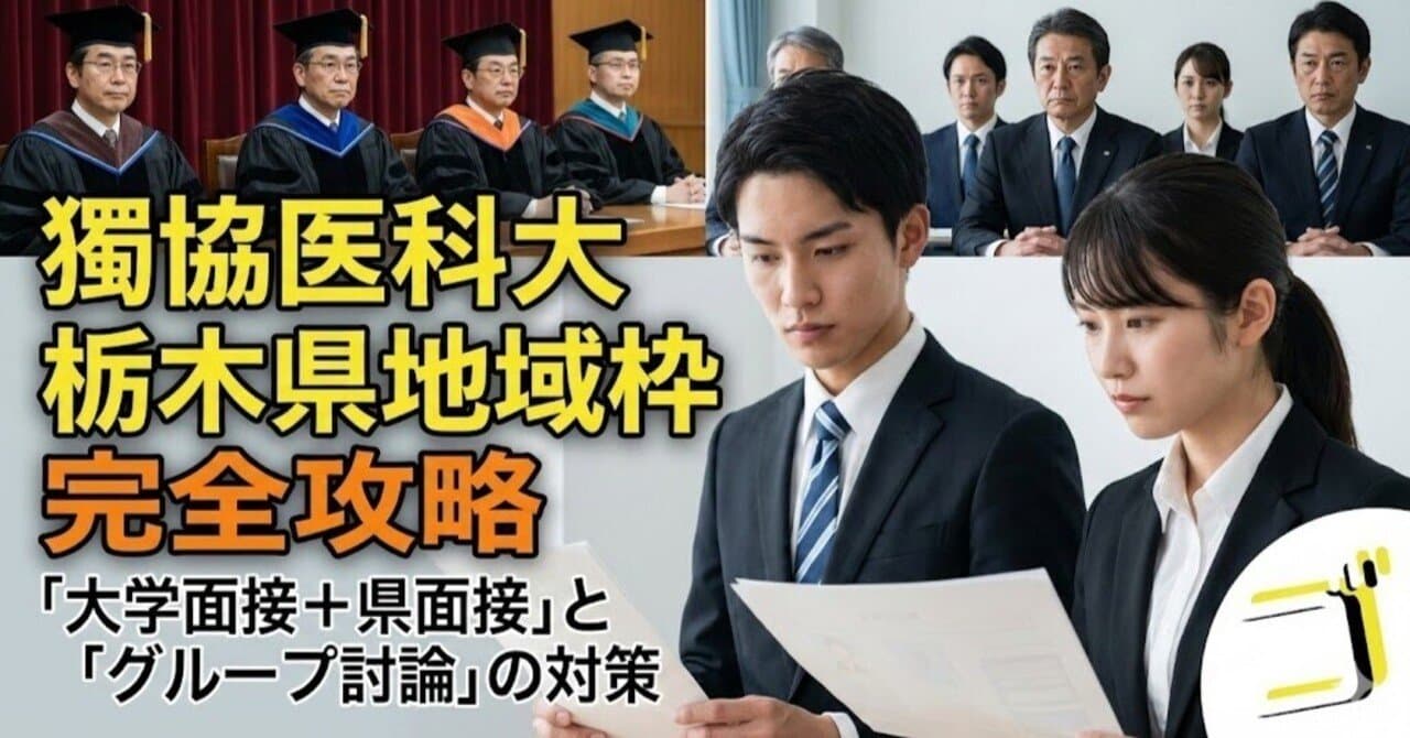 【獨協医科大学】栃木県地域枠の完全攻略|「大学面接+県面接」と「グループ討論」の対策