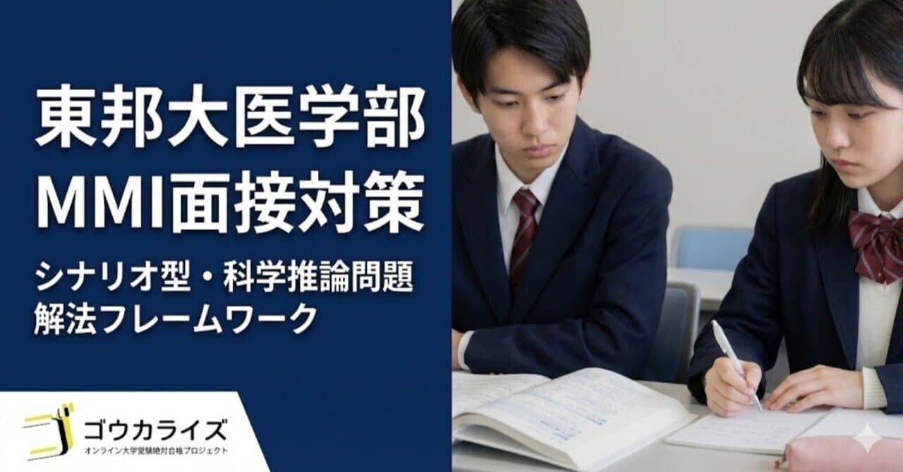【東邦大 医学部】シナリオ型・科学推論問題の解法