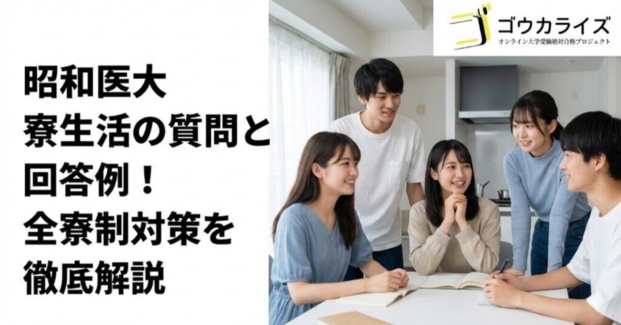 【昭和医大】寮生活の質問と回答例!全寮制対策を徹底解説