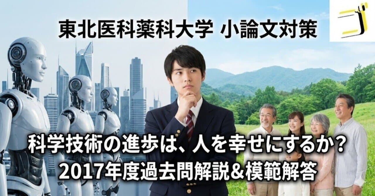 【東北医科薬科大学】2017年度 小論文:科学技術と幸福【模範解答あり】