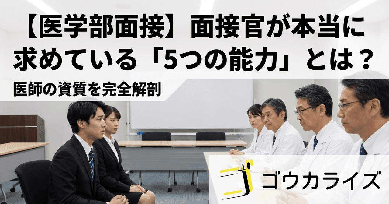 【医学部面接】面接官が本当に求めている「5つの能力」とは?|医師の資質を完全解剖