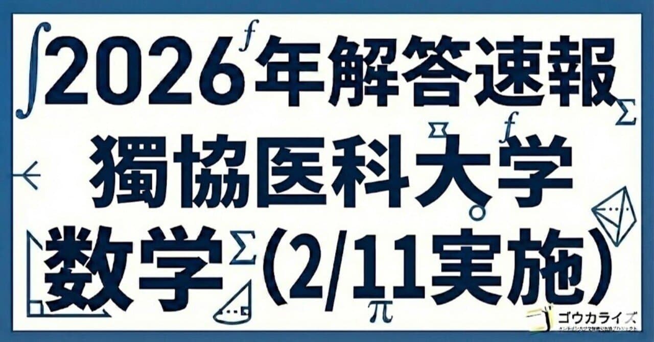 【2026年解答速報】獨協医科大学 数学 (2/11実施)