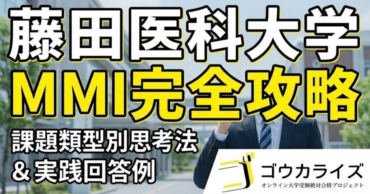 【藤田医大】MMI完全攻略—課題類型別の思考法と実践的な回答例