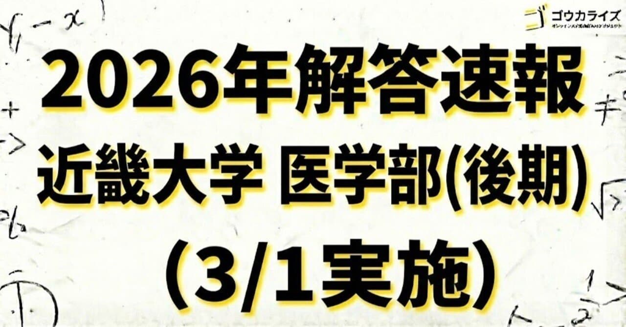 【2026年解答速報】近畿大学 医学部(後期) 数学 (3/1実施)
