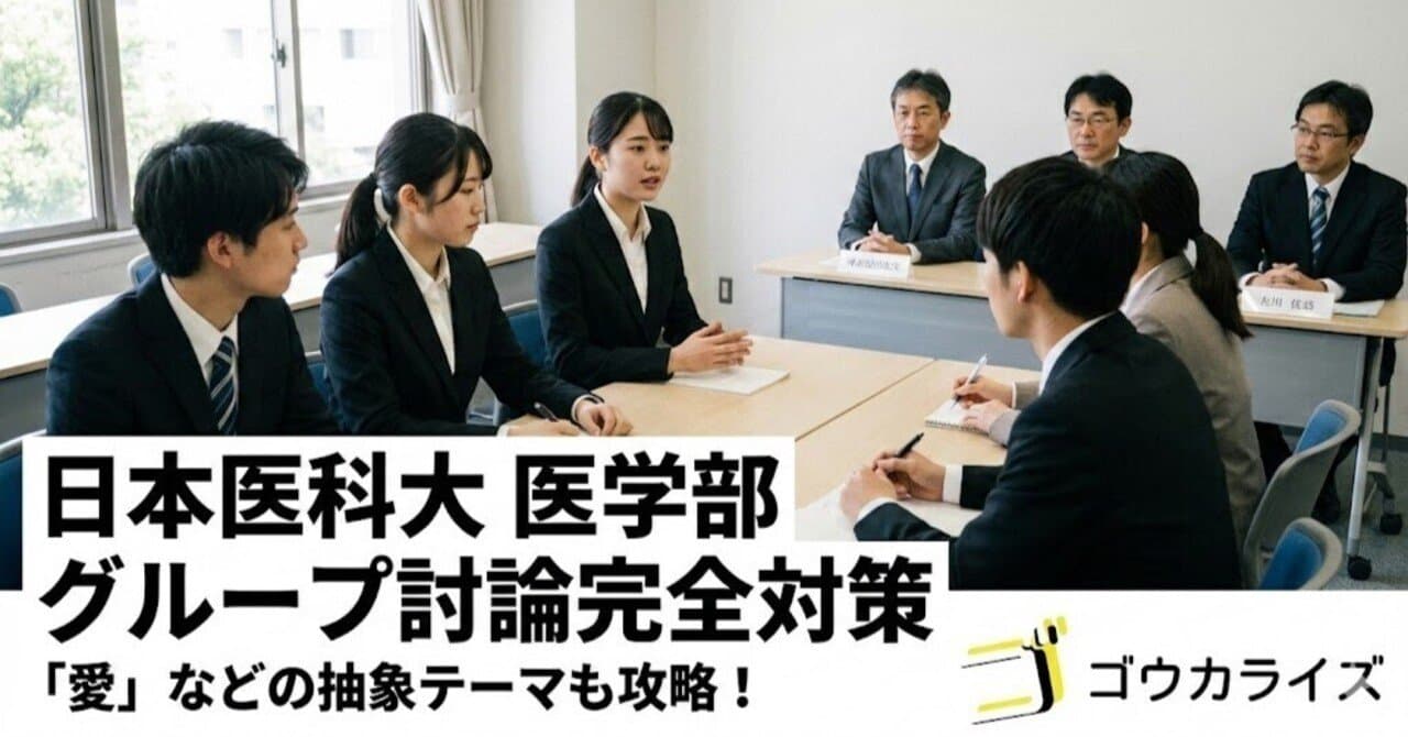 【日本医科大 医学部】グループ討論完全対策|「愛」などの抽象テーマにも対応