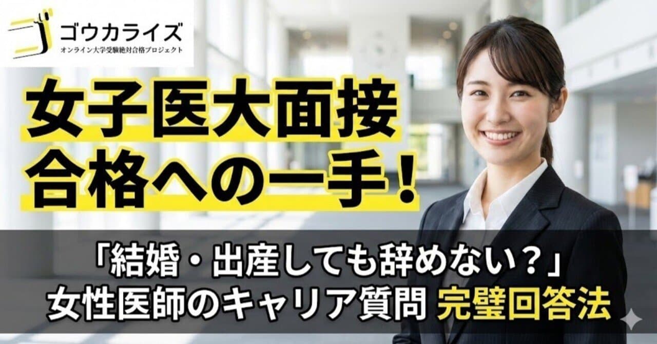 【女子医大面接】「結婚・出産しても辞めない?」女性医師のキャリア質問への完璧な回答法