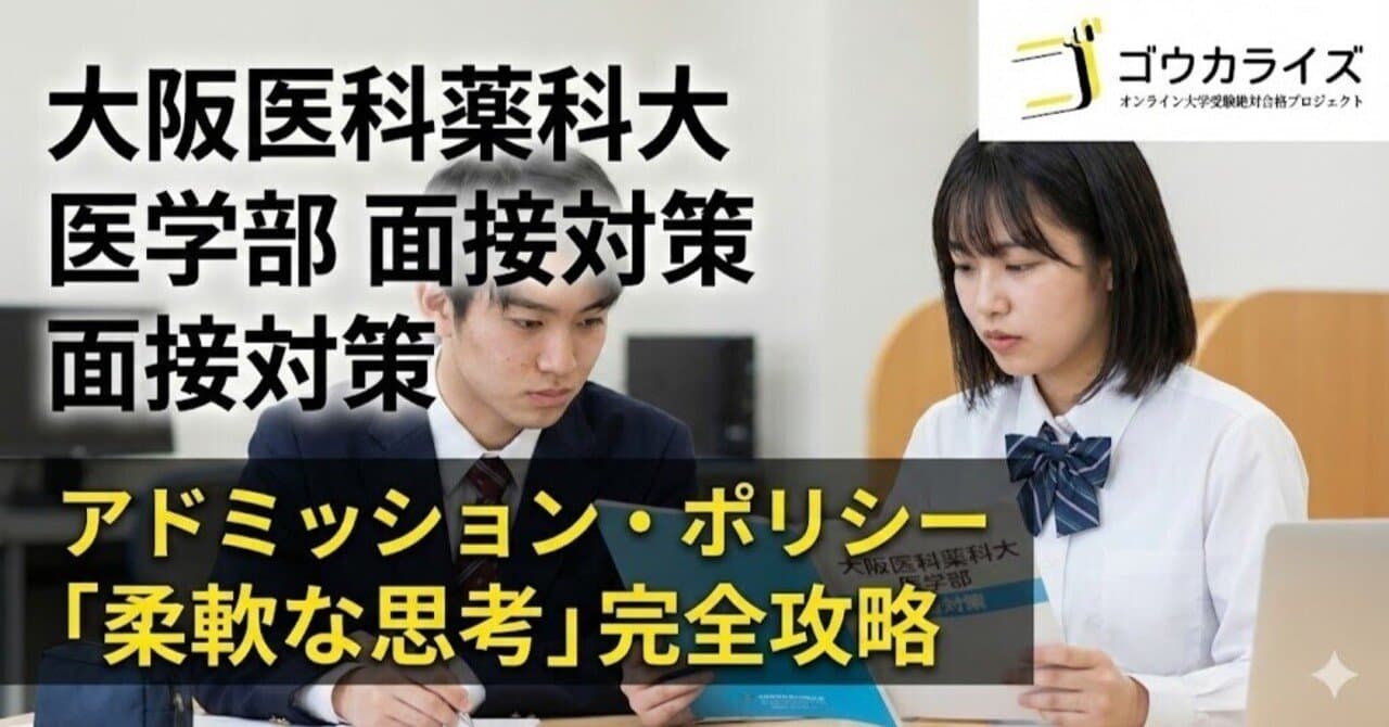 【大阪医科薬科大 医学部】アドミッション・ポリシー対策!「柔軟な思考」の答え方と6項目の押さえ方