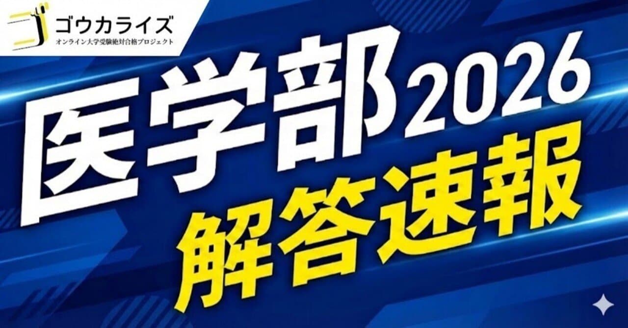 【医学部解答速報】2026年 私大医学部 解答速報 (まとめ)
