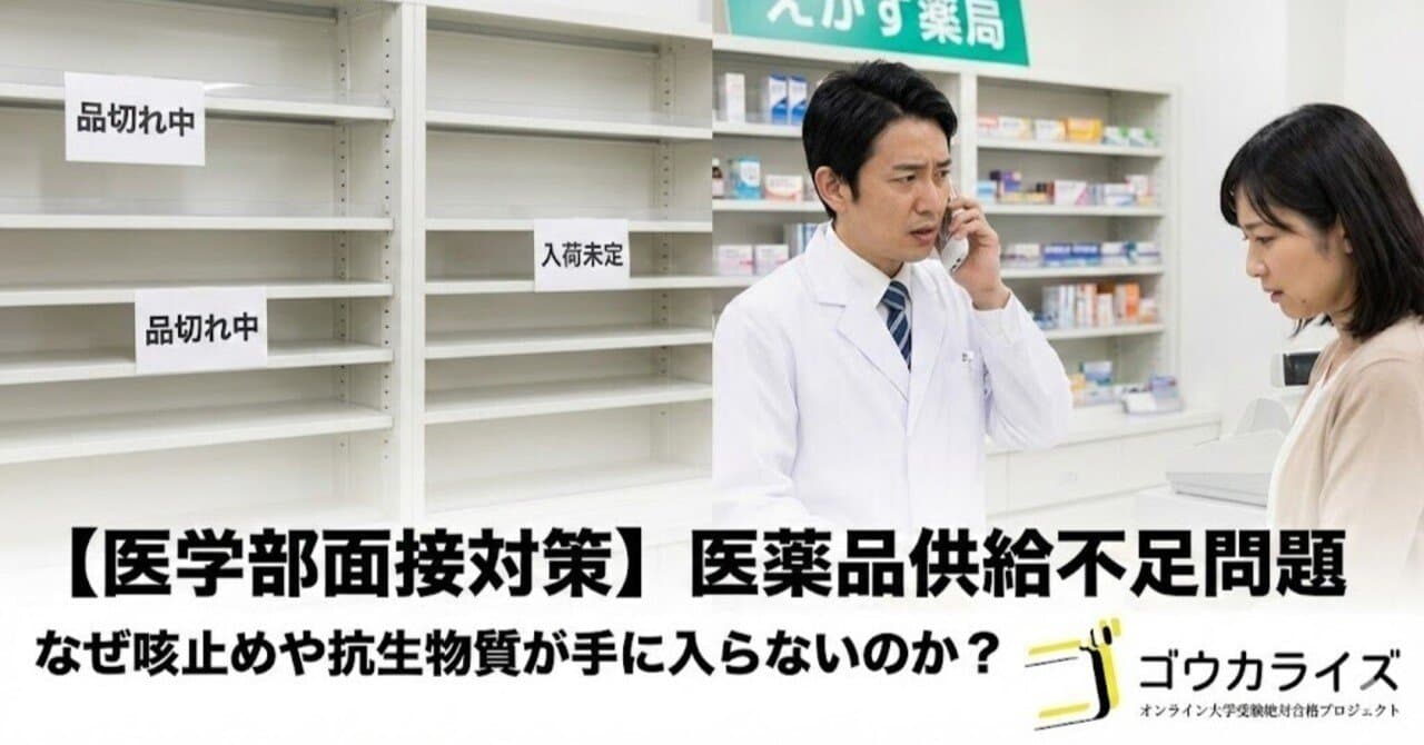 【医学部面接対策】医薬品供給不足問題|なぜ咳止めや抗生物質が手に入らないのか?