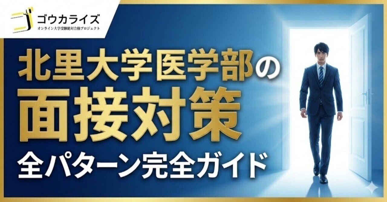 【北里大 医学部】面接の全パターン完全ガイド—面接票・北里精神・チーム医療・修学資金枠まで