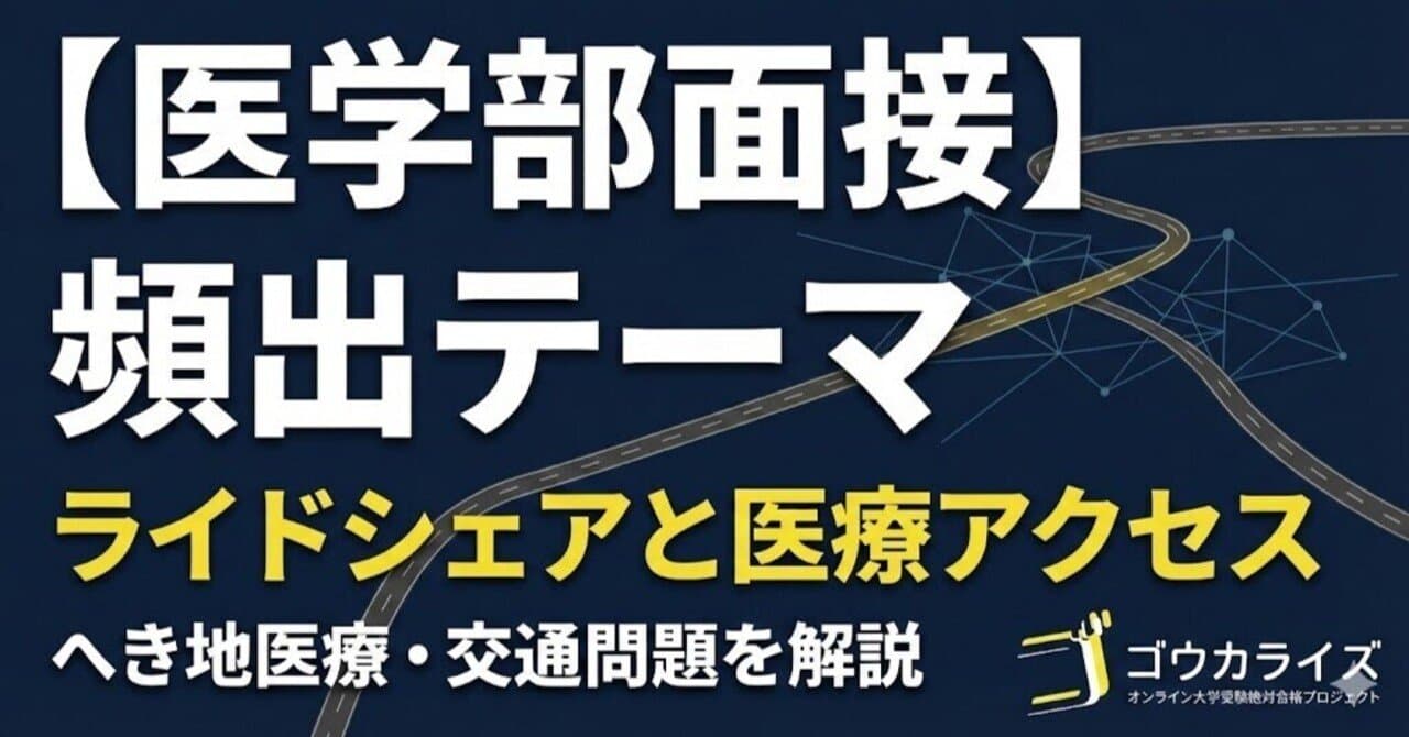 【医学部面接】ライドシェアと医療アクセス|へき地医療の交通問題を解説