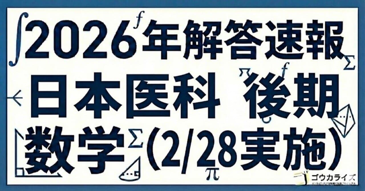 【2026年解答速報】日本医科大学(後期) 数学 (2/28実施)