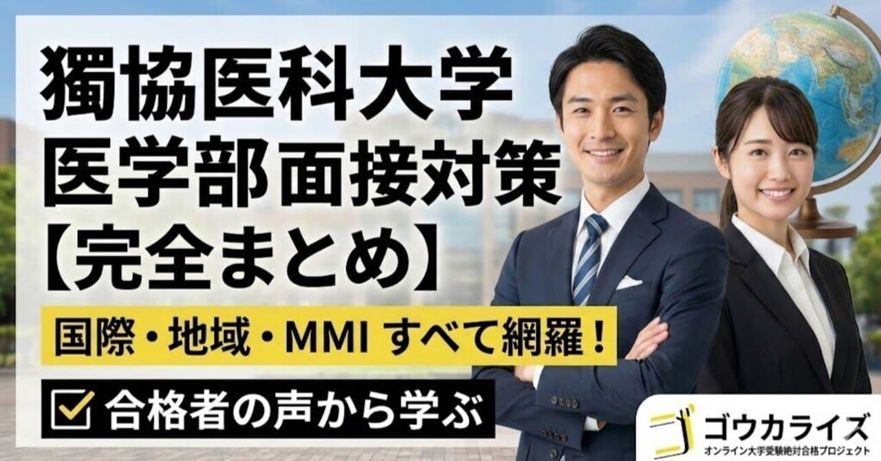 【獨協医科大学】医学部 面接“出題地図”|一般・地域枠・推薦MMIを質問原文で総覧