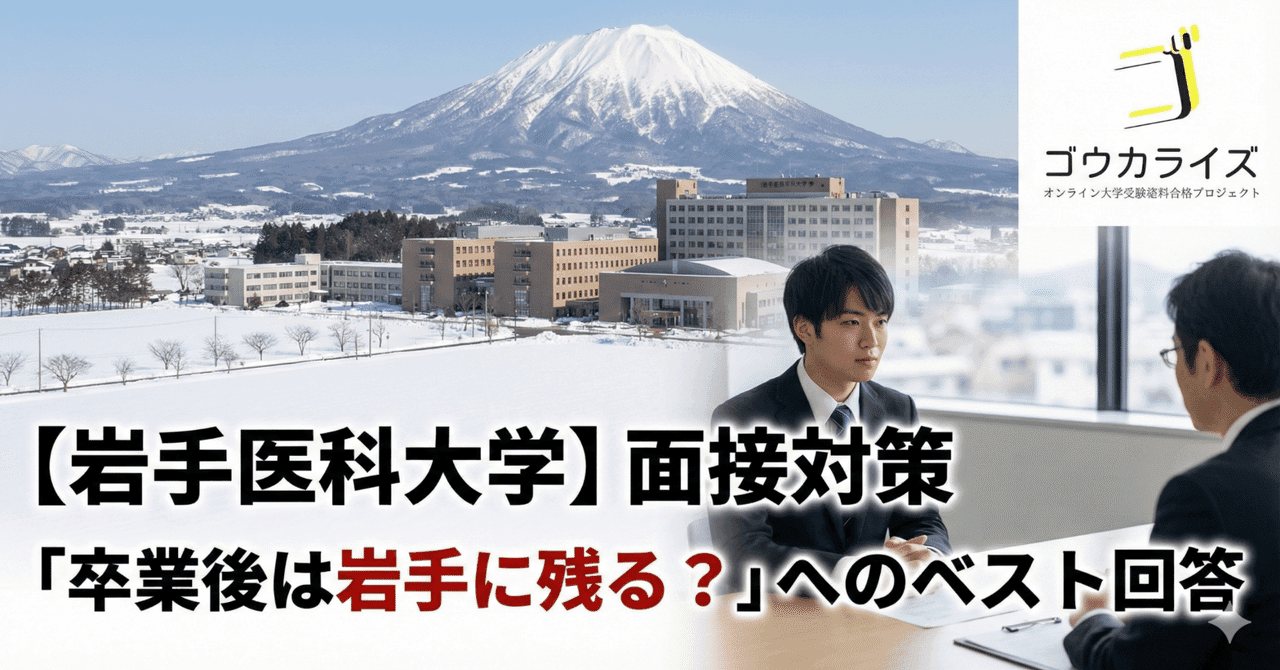 【岩手医科大学】「卒業後は岩手に残る?」という質問へのベストな回答戦略