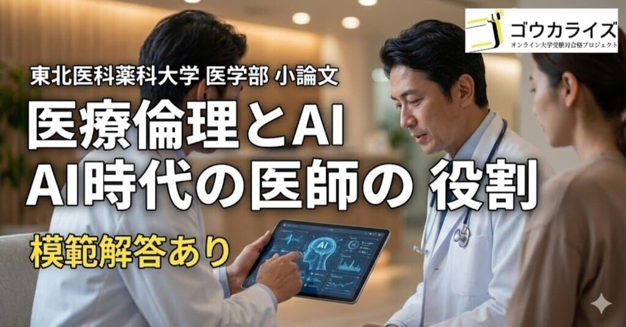 【東北医科薬科大学】小論文:医療倫理とAI(人工知能)【模範解答あり】