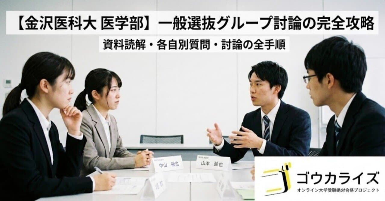 【金沢医科大 医学部】一般選抜グループ討論の完全攻略—資料読解・各自別質問・討論の全手順