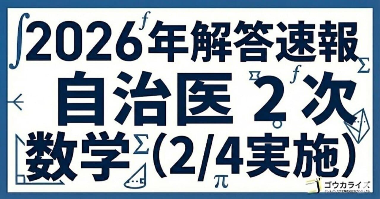 【2026年解答速報】自治医科大学 (2次) 数学 (2/4実施)